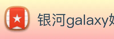 银河galaxy娱乐官网 Logo